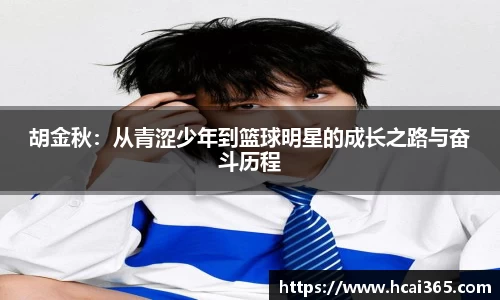 胡金秋：从青涩少年到篮球明星的成长之路与奋斗历程