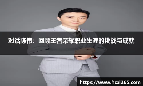 对话陈伟：回顾王者荣耀职业生涯的挑战与成就