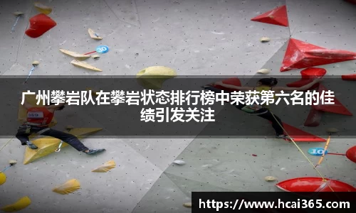 广州攀岩队在攀岩状态排行榜中荣获第六名的佳绩引发关注