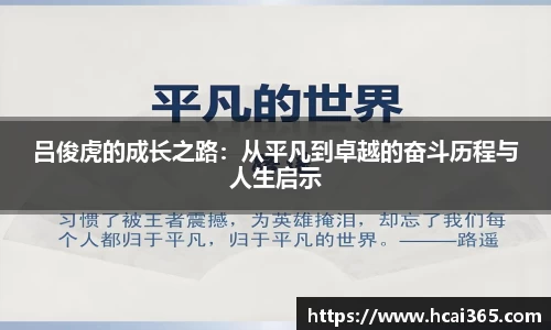 吕俊虎的成长之路：从平凡到卓越的奋斗历程与人生启示
