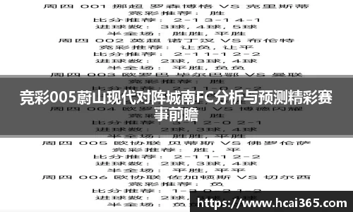 竞彩005蔚山现代对阵城南FC分析与预测精彩赛事前瞻