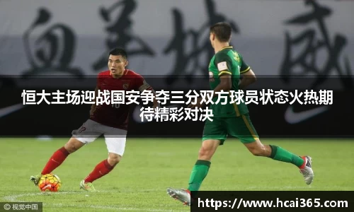 恒大主场迎战国安争夺三分双方球员状态火热期待精彩对决